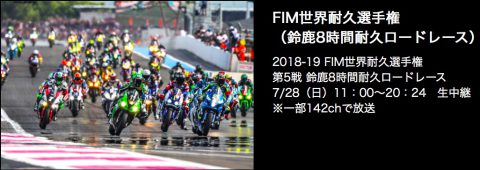 鈴鹿8耐のテレビ放送19 Ride Agogo 毎週日曜更新